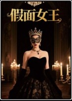 假面女王