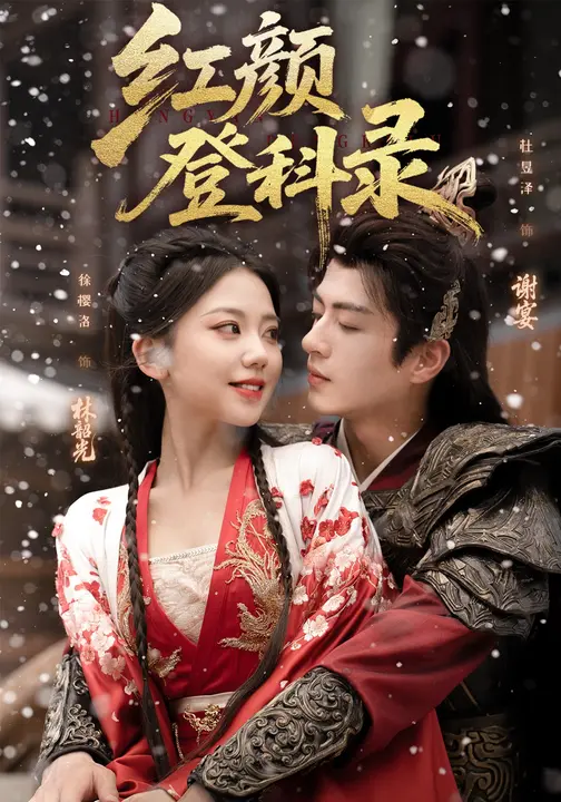 紅顏登科入